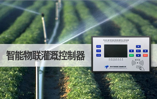 智能物联灌溉控制器