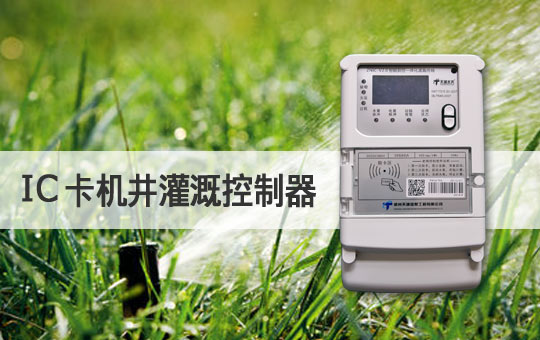 IC卡机井灌溉控制器